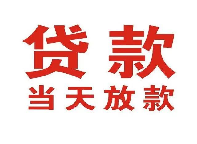 东丰个人借钱|东丰借钱公司|东丰个人周转借款